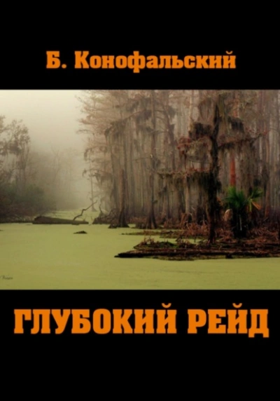Глубокий рейд - Борис Конофальский - современные аудиокниги попаданцы мр3 слушать на лучшем сайте booksaudio-online.com