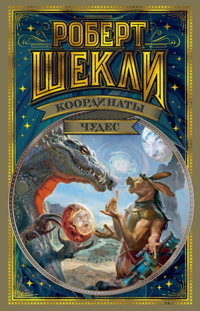 Координаты чудес - Роберт Шекли - современные аудиокниги попаданцы мр3 слушать на лучшем сайте booksaudio-online.com