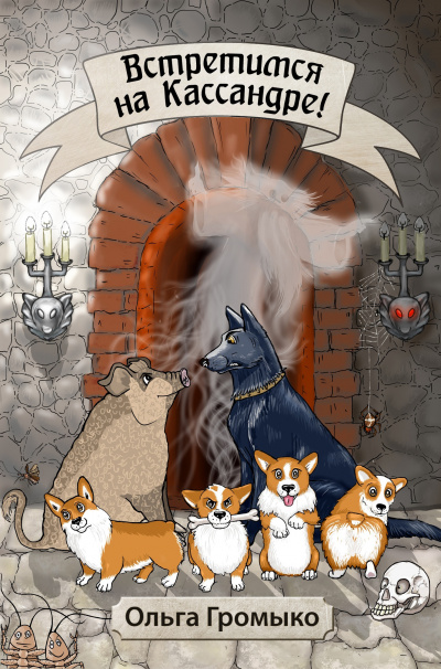 Космоолухи: Встретимся на Кассандре! - Ольга Громыко - современные аудиокниги попаданцы мр3 слушать на лучшем сайте booksaudio-online.com