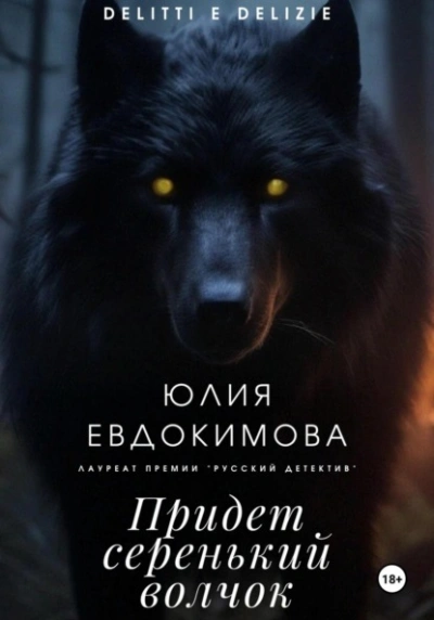 Придет серенький волчок - Юлия Евдокимова - современные аудиокниги попаданцы мр3 слушать на лучшем сайте booksaudio-online.com