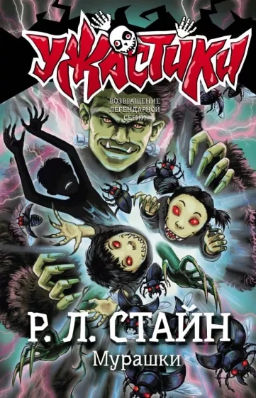 Мурашки - Роберт Стайн - современные аудиокниги попаданцы мр3 слушать на лучшем сайте booksaudio-online.com
