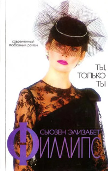 Ты, только ты - Сьюзен Филлипс - современные аудиокниги попаданцы мр3 слушать на лучшем сайте booksaudio-online.com