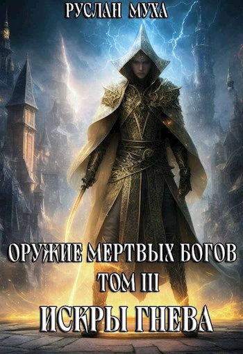 Искры гнева - Муха Руслан - современные аудиокниги попаданцы мр3 слушать на лучшем сайте booksaudio-online.com