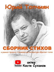 А судьи кто!? Сборник стихов - Юрий Топчиян - современные аудиокниги попаданцы мр3 слушать на лучшем сайте booksaudio-online.com