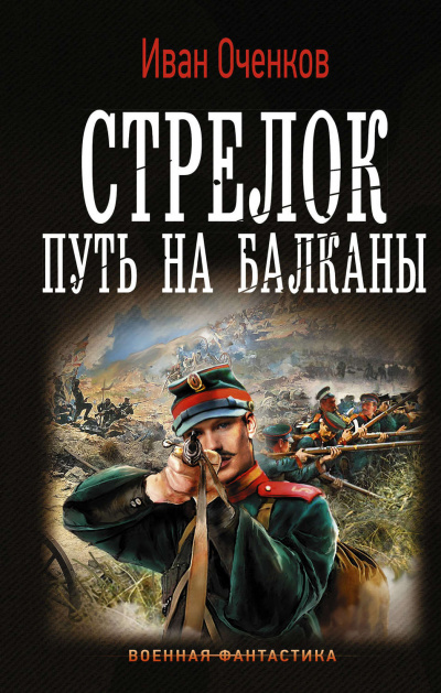 Путь на Балканы - Иван Оченков - современные аудиокниги попаданцы мр3 слушать на лучшем сайте booksaudio-online.com