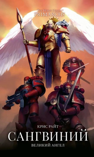 Warhammer 40000. Сангвиний: Великий Ангел - Крис Райт - современные аудиокниги попаданцы мр3 слушать на лучшем сайте booksaudio-online.com