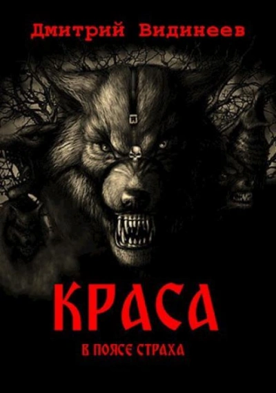 Краса. В поясе страха - Дмитрий Видинеев - современные аудиокниги попаданцы мр3 слушать на лучшем сайте booksaudio-online.com