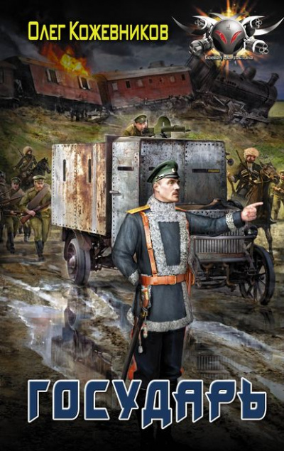 Государь - Олег Кожевников - современные аудиокниги попаданцы мр3 слушать на лучшем сайте booksaudio-online.com