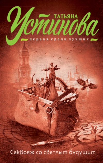 Саквояж со светлым будущим - Татьяна Устинова - современные аудиокниги попаданцы мр3 слушать на лучшем сайте booksaudio-online.com
