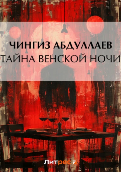 Тайна венской ночи - Чингиз Абдуллаев - современные аудиокниги попаданцы мр3 слушать на лучшем сайте booksaudio-online.com