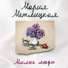 Милые люди - Мария Метлицкая - современные аудиокниги попаданцы мр3 слушать на лучшем сайте booksaudio-online.com