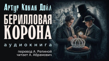 Берилловая корона - Артур Конан Дойл - современные аудиокниги попаданцы мр3 слушать на лучшем сайте booksaudio-online.com