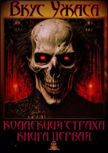 Вкус ужаса. Книга 1 - Ричард Матесон - современные аудиокниги попаданцы мр3 слушать на лучшем сайте booksaudio-online.com