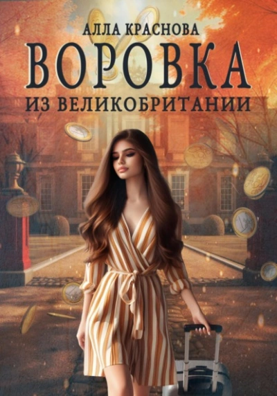 Воровка из Великобритании - Алла Краснова - современные аудиокниги попаданцы мр3 слушать на лучшем сайте booksaudio-online.com