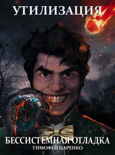 Утилизация - Тимофей Царенко - современные аудиокниги попаданцы мр3 слушать на лучшем сайте booksaudio-online.com