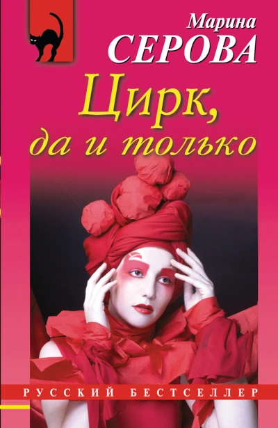Цирк, да и только - Марина Серова - современные аудиокниги попаданцы мр3 слушать на лучшем сайте booksaudio-online.com