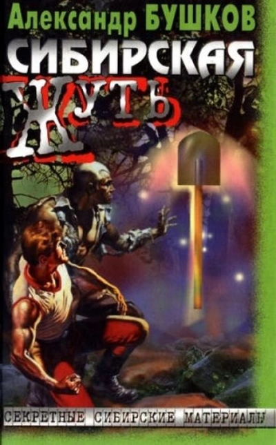 Сибирская жуть - Андрей Буровский - современные аудиокниги попаданцы мр3 слушать на лучшем сайте booksaudio-online.com