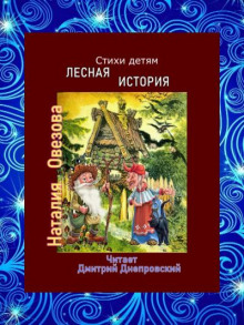 Лесная история. Стихи детям - Наталия Овезова - современные аудиокниги попаданцы мр3 слушать на лучшем сайте booksaudio-online.com