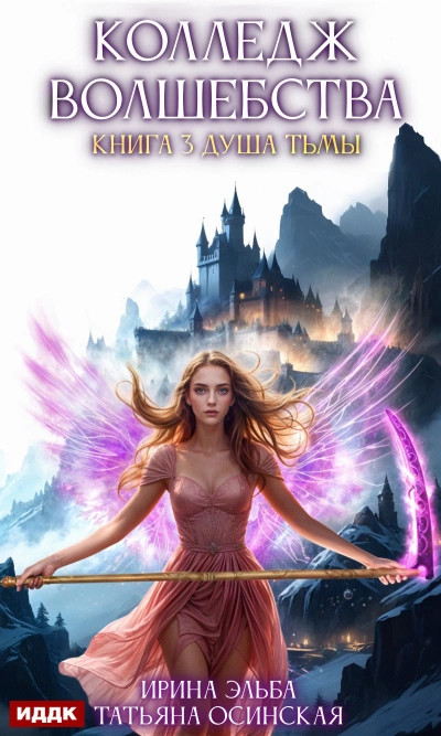 Душа Тьмы - Ирина Эльба, Татьяна Осинская - современные аудиокниги попаданцы мр3 слушать на лучшем сайте booksaudio-online.com