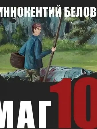 Слесарь 10 - Иннокентий Белов - современные аудиокниги попаданцы мр3 слушать на лучшем сайте booksaudio-online.com