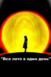 Все лето в один день - Рэй Брэдбери - современные аудиокниги попаданцы мр3 слушать на лучшем сайте booksaudio-online.com