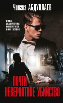 Почти невероятное убийство - Чингиз Абдуллаев - современные аудиокниги попаданцы мр3 слушать на лучшем сайте booksaudio-online.com