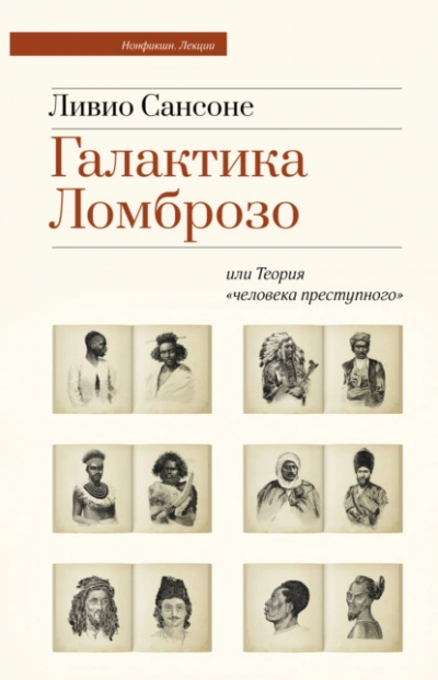 Галактика Ломброзо или Теория «человека преступного - Ливио Сансоне - современные аудиокниги попаданцы мр3 слушать на лучшем сайте booksaudio-online.com