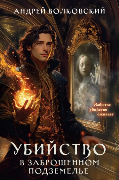 Убийство в заброшенном подземелье - Андрей Волковский - современные аудиокниги попаданцы мр3 слушать на лучшем сайте booksaudio-online.com