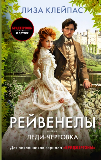 Леди-чертовка - Лиза Клейпас - современные аудиокниги попаданцы мр3 слушать на лучшем сайте booksaudio-online.com