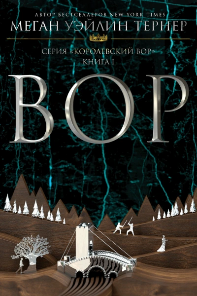 Вор - Меган Уэйлин Тёрнер - современные аудиокниги попаданцы мр3 слушать на лучшем сайте booksaudio-online.com