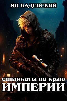 Синдикаты на краю империи - Ян Бадевский - современные аудиокниги попаданцы мр3 слушать на лучшем сайте booksaudio-online.com