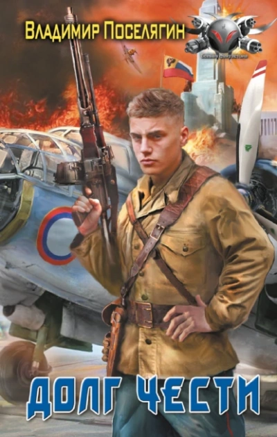 Долг чести - Владимир Поселягин - современные аудиокниги попаданцы мр3 слушать на лучшем сайте booksaudio-online.com
