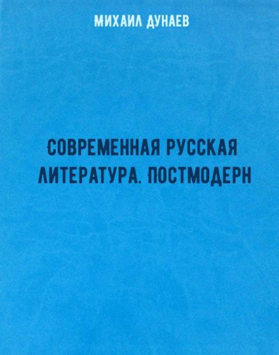 Современная русская литература. Постмодерн - Михаил Дунаев - современные аудиокниги попаданцы мр3 слушать на лучшем сайте booksaudio-online.com