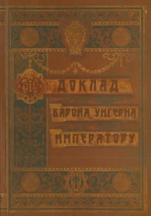 Доклад барона Унгерна Императору - Александр Лекаренко - современные аудиокниги попаданцы мр3 слушать на лучшем сайте booksaudio-online.com