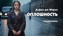 Оплошность - Дафна Дю Морье - современные аудиокниги попаданцы мр3 слушать на лучшем сайте booksaudio-online.com