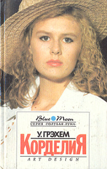 Корделия - Уинстон Грэхем - современные аудиокниги попаданцы мр3 слушать на лучшем сайте booksaudio-online.com