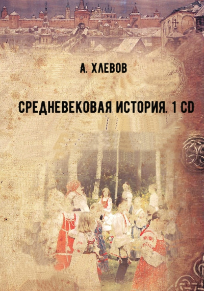 Средневековая история. 1 CD - А. Хлевов - современные аудиокниги попаданцы мр3 слушать на лучшем сайте booksaudio-online.com