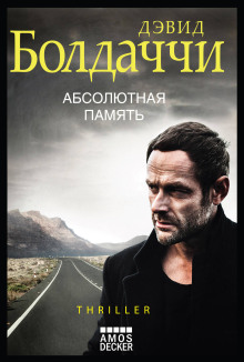 Абсолютная память - Дэвид Балдаччи - современные аудиокниги попаданцы мр3 слушать на лучшем сайте booksaudio-online.com