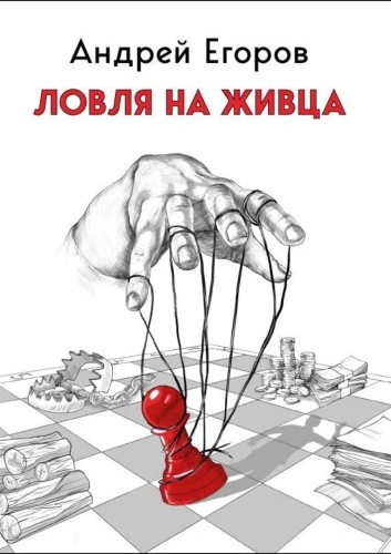 Ловля на живца - Андрей Егоров - современные аудиокниги попаданцы мр3 слушать на лучшем сайте booksaudio-online.com