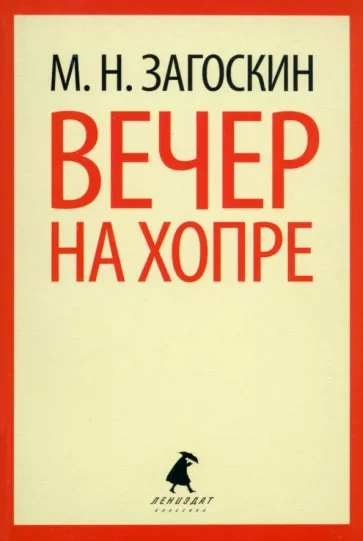 Вечер на Хопре - Михаил Загоскин - современные аудиокниги попаданцы мр3 слушать на лучшем сайте booksaudio-online.com