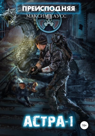 Преисподняя «Астра-1 - Максим Гаусс - современные аудиокниги попаданцы мр3 слушать на лучшем сайте booksaudio-online.com