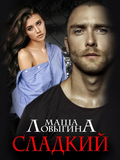 Сладкий - Маша Ловыгина - современные аудиокниги попаданцы мр3 слушать на лучшем сайте booksaudio-online.com