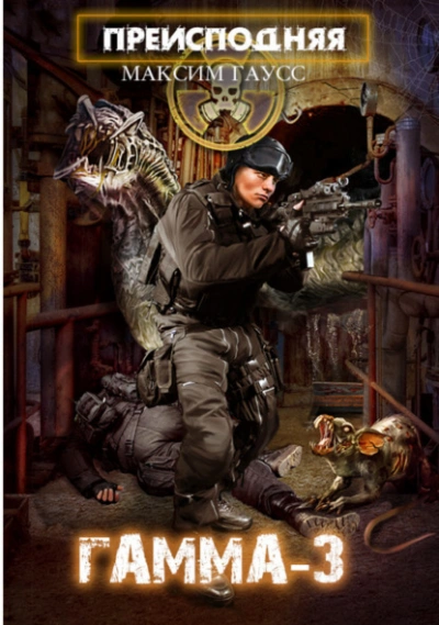 Преисподняя «Гамма-3 - Максим Гаусс - современные аудиокниги попаданцы мр3 слушать на лучшем сайте booksaudio-online.com