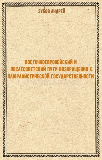 Восточноевропейский и послесоветский пути возвращения к плюралистической государственности - Андрей Зубов - современные аудиокниги попаданцы мр3 слушать на лучшем сайте booksaudio-online.com