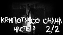 Крипота со Снача. Часть 3.2 - Автор неизвестен - современные аудиокниги попаданцы мр3 слушать на лучшем сайте booksaudio-online.com