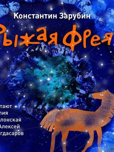 Рыжая Фрея - Константин Зарубин - современные аудиокниги попаданцы мр3 слушать на лучшем сайте booksaudio-online.com