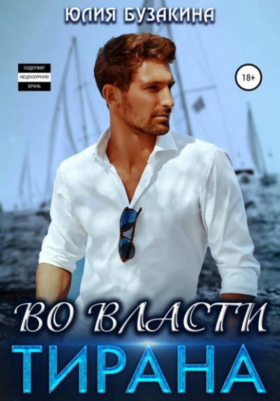 Во власти тирана - Юлия Бузакина - современные аудиокниги попаданцы мр3 слушать на лучшем сайте booksaudio-online.com