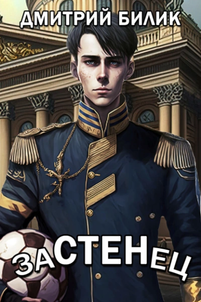 Застенец - Дмитрий Билик - современные аудиокниги попаданцы мр3 слушать на лучшем сайте booksaudio-online.com