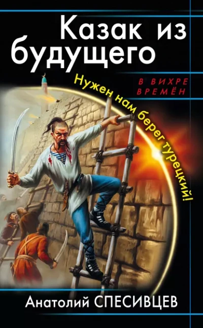 Казак из будущего. Нужен нам берег турецкий! - Анатолий Спесивцев - современные аудиокниги попаданцы мр3 слушать на лучшем сайте booksaudio-online.com