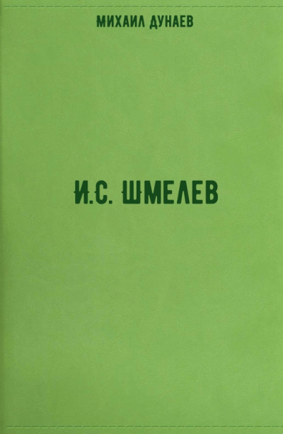 И.С. Шмелев - Михаил Дунаев - современные аудиокниги попаданцы мр3 слушать на лучшем сайте booksaudio-online.com